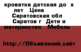 кроватка детская до 3х лет › Цена ­ 1 400 - Саратовская обл., Саратов г. Дети и материнство » Мебель   